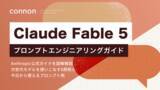 「最上位AI「Claude Fable 5」の定額提供、7月12日まで延長──"残り5日"で使い倒すための『プロンプトエンジニアリングガイド』、公開48時間でダウンロード800件を突破」の画像1