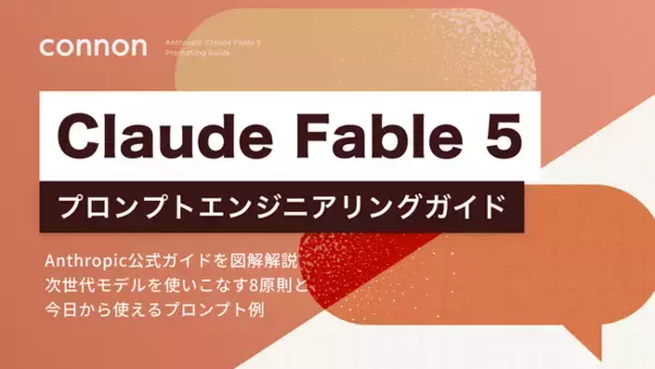 最上位AI「Claude Fable 5」の定額提供、7月12日まで延長──"残り5日"で使い倒すための『プロンプトエンジニアリングガイド』、公開48時間でダウンロード800件を突破