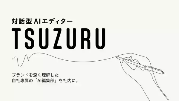 【新サービス】ブランドを深く理解した自社専属の「AI編集部」を社内に。対話型エディター「TSUZURU」提供開始