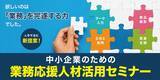 「全国で広がる「採用だけに頼らない人材戦略」｜神奈川県、県内企業向けに"業務応援人材"活用を推進」の画像1