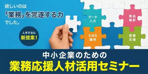 全国で広がる「採用だけに頼らない人材戦略」｜神奈川県、県内企業向けに"業務応援人材"活用を推進
