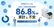 住宅ローン返済中の持ち家世帯の86.8％が家計に不安　物価高・金利上昇で住まいへの意識に変化【GMO TECH】