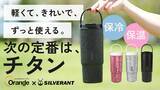 「「毎日使うボトル」を見直す新提案。Orangeと共同開発した、880ml・約334gの純チタン99.7％の真空タンブラーが登場【SilverAnt】」の画像1