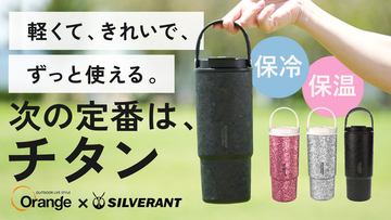 「毎日使うボトル」を見直す新提案。Orangeと共同開発した、880ml・約334gの純チタン99.7％の真空タンブラーが登場【SilverAnt】