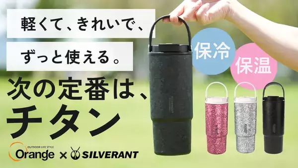 「毎日使うボトル」を見直す新提案。Orangeと共同開発した、880ml・約334gの純チタン99.7％の真空タンブラーが登場【SilverAnt】