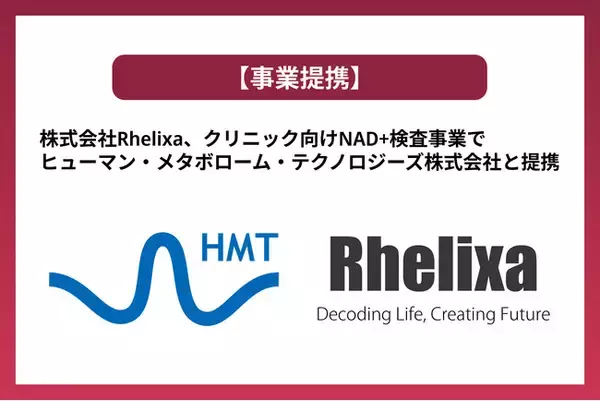 株式会社Rhelixa、クリニック向けNAD+検査事業でヒューマン・メタボローム・テクノロジーズ株式会社と提携