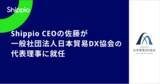 「Shippio代表取締役CEO 佐藤孝徳、「一般社団法人日本貿易DX協会」の代表理事に就任」の画像1
