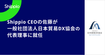 Shippio代表取締役CEO 佐藤孝徳、「一般社団法人日本貿易DX協会」の代表理事に就任
