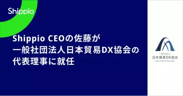 Shippio代表取締役CEO 佐藤孝徳、「一般社団法人日本貿易DX協会」の代表理事に就任