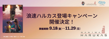 浪速ハルカス登場キャンペーン 開催決定！