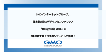 GMOインターネットグループ、日本最大級のデザインカンファレンス「Designship 2026」に3年連続で最上位スポンサーとして協賛！