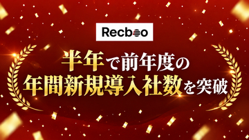 「Recboo」半年で前年度の年間新規導入社数を突破
