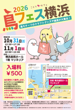 過去最大の出展者数を更新！「鳥フェス横浜」マリネリアで開催♪