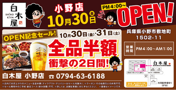 2026年10月30日（金）兵庫県小野市の「キタノイチバ 小野店」を「白木屋 小野店」としてリニューアルオープン！2日間限定で“全品半額のオープンセール”を実施！