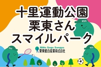 十里運動公園のネーミングライツパートナー契約を締結予定！新愛称は「十里運動公園栗東さんスマイルパーク」に決定