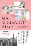 「悩みが激減し、心に余白ができてラクになれる生き方『結局、心に従ったほうがうまくいく』発売！（1/8発売）」の画像1