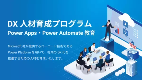 「DX人材育成プログラム | Power Apps・Power Automate 教育」の提供を開始
