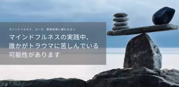 トラウマ・センシティブ・マインドフルネス・ジャパンのホームページ開設のお知らせ