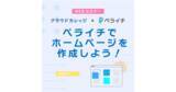 「ペライチとクラウドカレッジが共同イベントを開催」の画像1