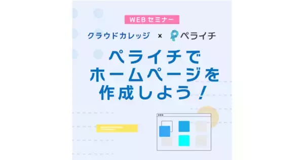 ペライチとクラウドカレッジが共同イベントを開催