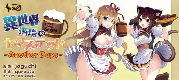 Nintendo Switch(TM)やSTEAMなどで発売中の大人気恋愛アドベンチャーゲーム「異世界酒場のセクステット」がコミックノヴァにてコミカライズ連載開始！