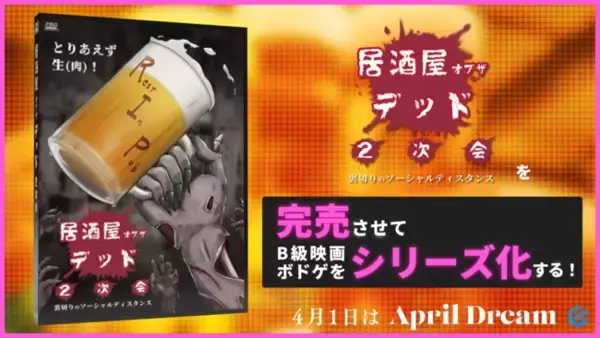 『居酒屋オブザデッド２次会 ～裏切りのソーシャルディスタンス～』を完売させてB級映画ボードゲームをシリーズ化する