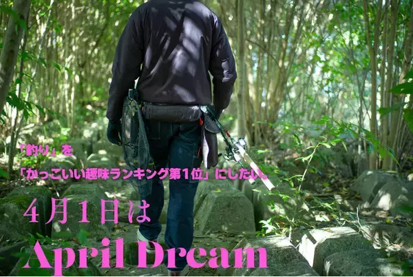 「釣り」を「かっこいい趣味ランキング第1位」にしたい。