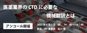 AI自動翻訳のロゼッタ ウェビナー『医薬業界のCTDに必要な機械翻訳とは』6月1日(水)開催