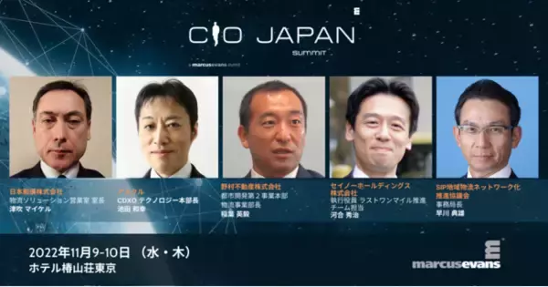 物流業界のトップが語る「物流DX」の在り方『CIO Japan Summit 2022』本年11月に開催！