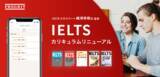「受験者が急増するIELTSのカリキュラムを全面リニューアル」の画像1