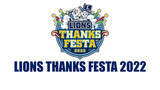 「プロ野球・埼玉西武ライオンズ「LIONS THANKS FESTA 2022」ニコニコ生放送で放送決定」の画像1