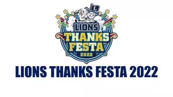 プロ野球・埼玉西武ライオンズ「LIONS THANKS FESTA 2022」ニコニコ生放送で放送決定