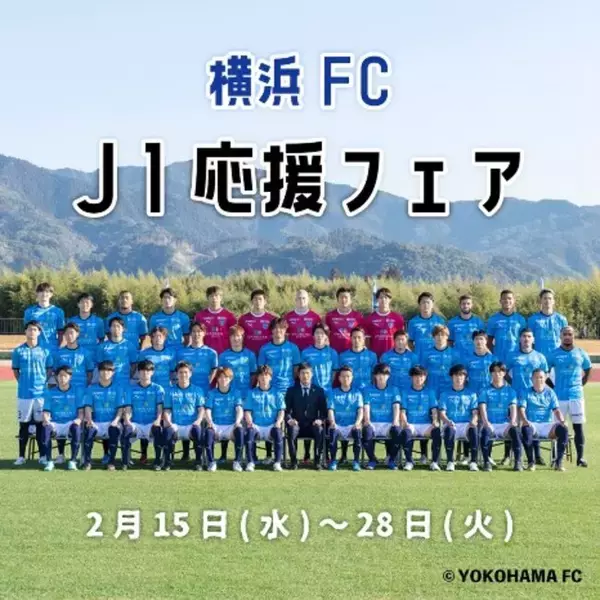 【西武東戸塚Ｓ.Ｃ.】横浜ＦＣ　Ｊ１応援フェア