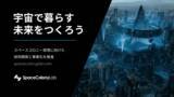 「スペースコロニー実現に向けた技術開発と事業化を推進する「スペースコロニーラボ」が設立、宇宙で暮らす未来の課題解決へ。」の画像1