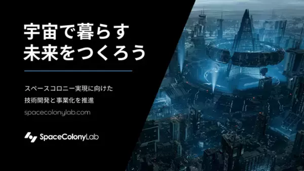 スペースコロニー実現に向けた技術開発と事業化を推進する「スペースコロニーラボ」が設立、宇宙で暮らす未来の課題解決へ。