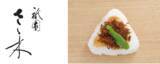 「《商品リニューアル》～京都「祇園さゝ木」 直送 ちりめん山椒を使用したおにぎりを販売開始～ おにぎり専門店 TARO TOKYO ONIGIRI」の画像1