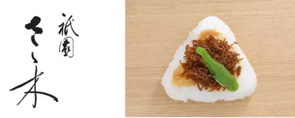 《商品リニューアル》～京都「祇園さゝ木」 直送 ちりめん山椒を使用したおにぎりを販売開始～ おにぎり専門店 TARO TOKYO ONIGIRI
