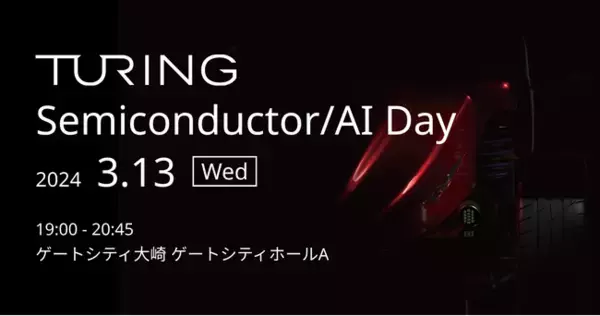 自動運転EV開発のチューリング、半導体 × 生成AI × 自動運転の最先端を発表する「Turing Semiconductor/AI Day」を3月13日に開催