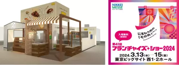 「フランチャイズ・ショー2024」に出展！5日間でパン屋になれる『リエゾンプロジェクト』