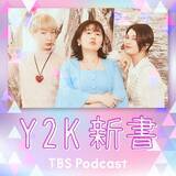 「大人気Podcast番組『Y2K新書』、待望のシーズン2の配信開始！」の画像1