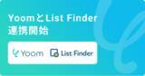 「ハイパーオートメーションツール「Yoom」がマーケティングオートメーションツール「List Finder」とAPI連携開始」の画像1
