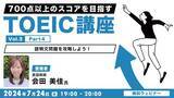 「【TOEIC中・上級者向け】「先読み」でPart4説明文問題を攻略して高得点をめざそう！7/24（水）無料セミナー「700点以上のスコアをめざすTOEIC講座 Vol.3」」の画像1