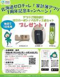 「「北海道ゼロチャレ！家計簿」1周年記念キャンペーン！」の画像1