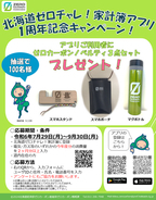 「北海道ゼロチャレ！家計簿」1周年記念キャンペーン！