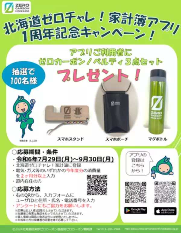 「北海道ゼロチャレ！家計簿」1周年記念キャンペーン！