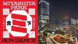 「9月21日（土）・22日（日）「SHIBUYA MIYASHITA PARK BON DANCE 2024」詳細プログラム決定！！」の画像1