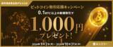「【トレイダーズ証券】みんなのコインで話題のビットコインを取引するだけで“全員”1,000円もらえる！」の画像1