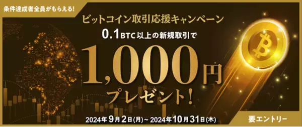 【トレイダーズ証券】みんなのコインで話題のビットコインを取引するだけで“全員”1,000円もらえる！