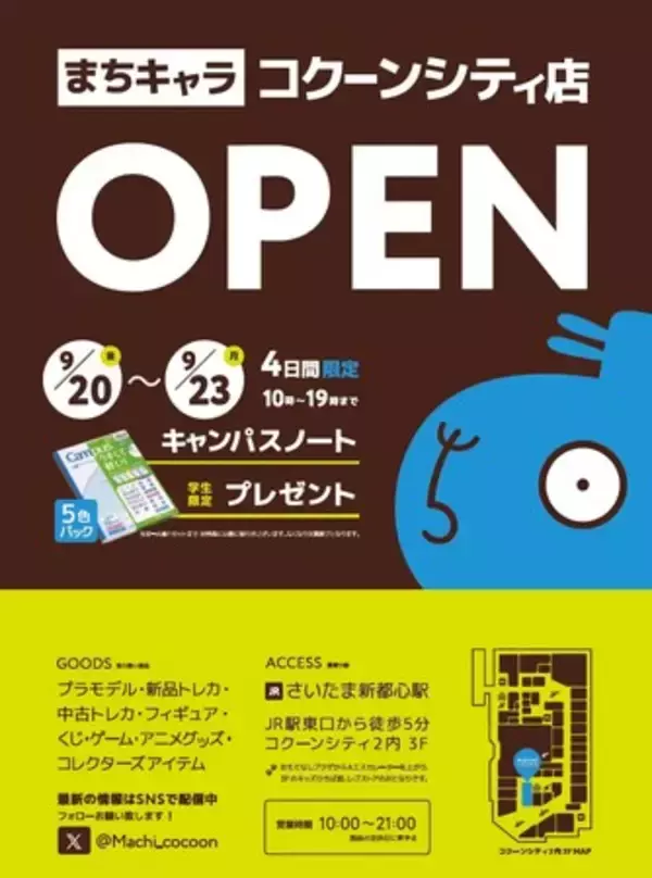 秋葉原で行列のできるホビーショップが埼玉初出店！トレカ・ガンプラなど人気商品が勢揃い！トレカ対戦スペースを40席併設。当店最大級の面積。「まちキャラ　コクーンシティ店」が9/20（金）にオープン！