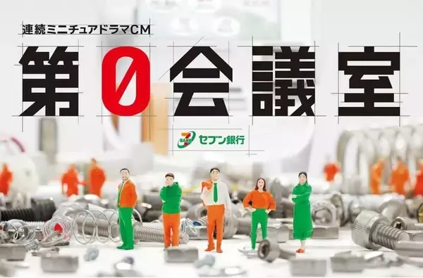 コンビニにATM？セブン銀行の挑戦の歴史を描いた、前代未聞の連続ミニチュアドラマCM『第0会議室』10月20日（日）より、民放公式テレビ配信サービス「TVer」内広告枠にてCM配信。